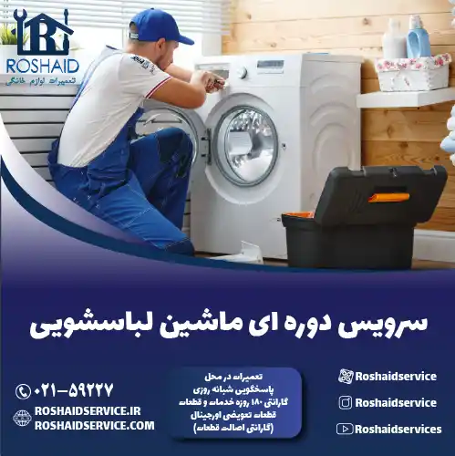 سرویس ماشین لباسشویی در تهران